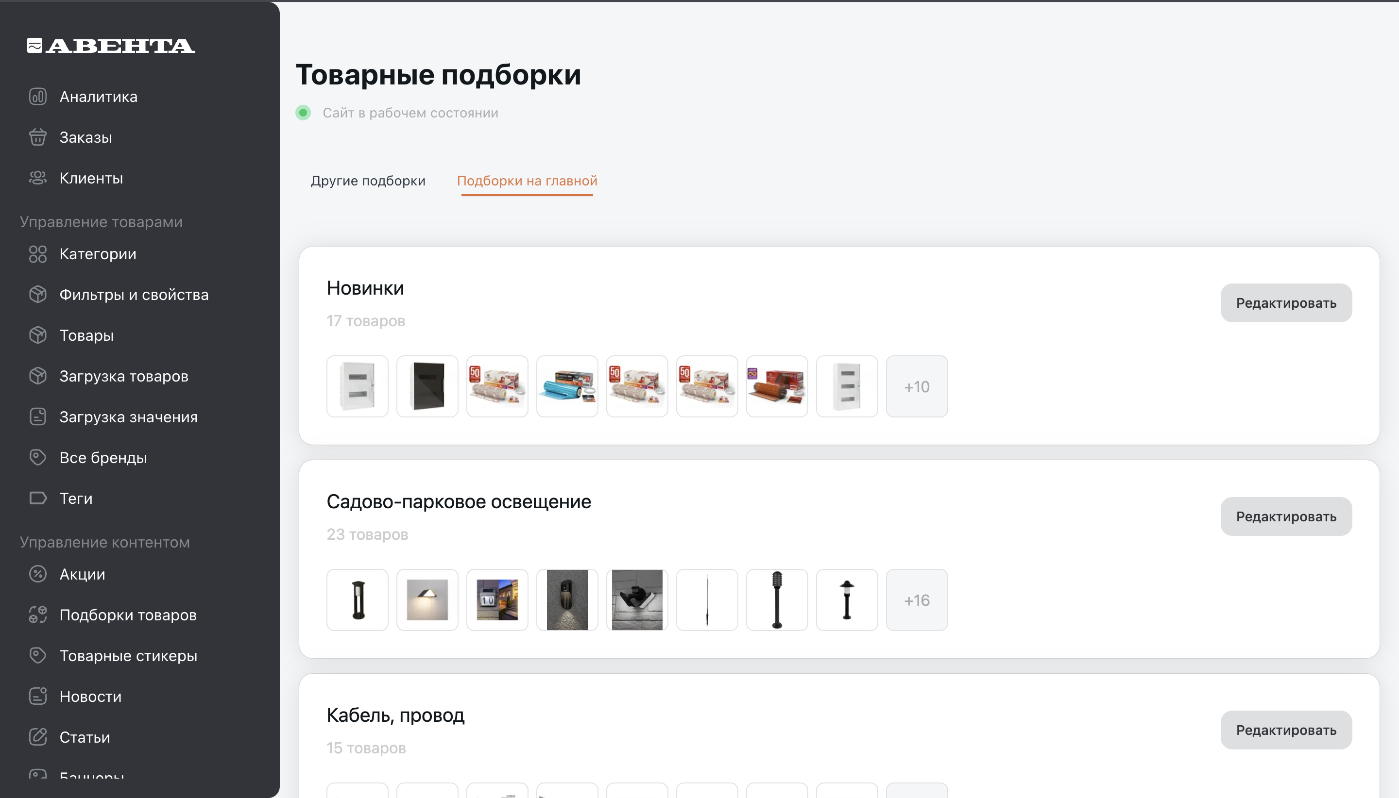 Управление товарными подборками в панели администратора